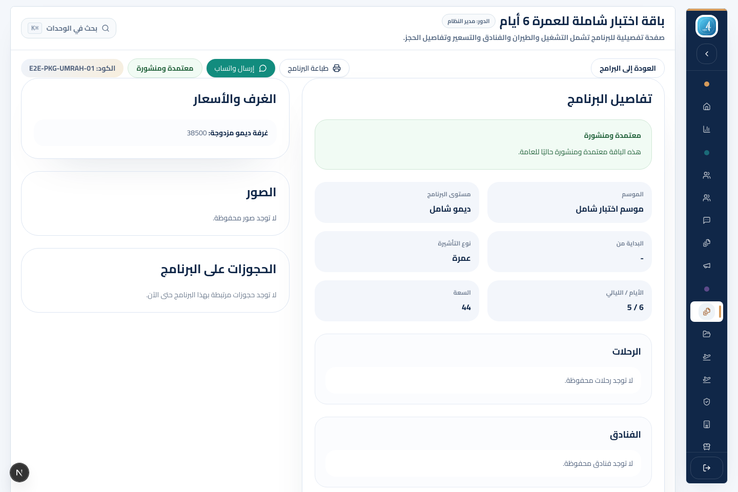 صورة توضيحية لشاشة تفاصيل البرنامج