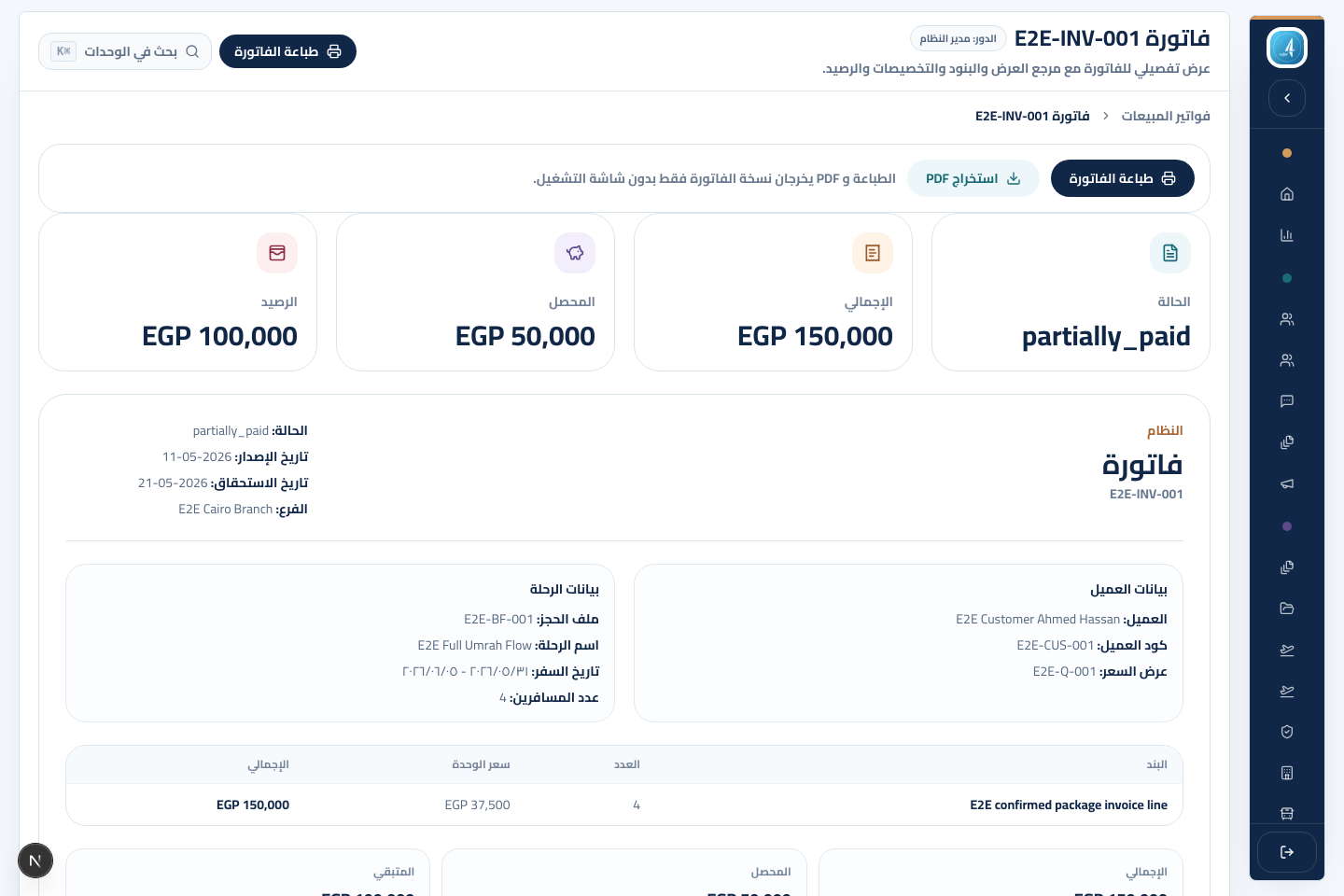 صورة توضيحية لشاشة تفاصيل فاتورة العميل