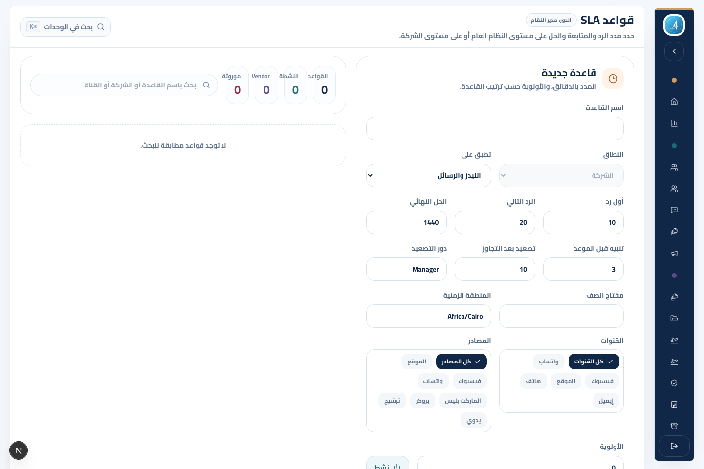 صورة توضيحية لشاشة قواعد SLA