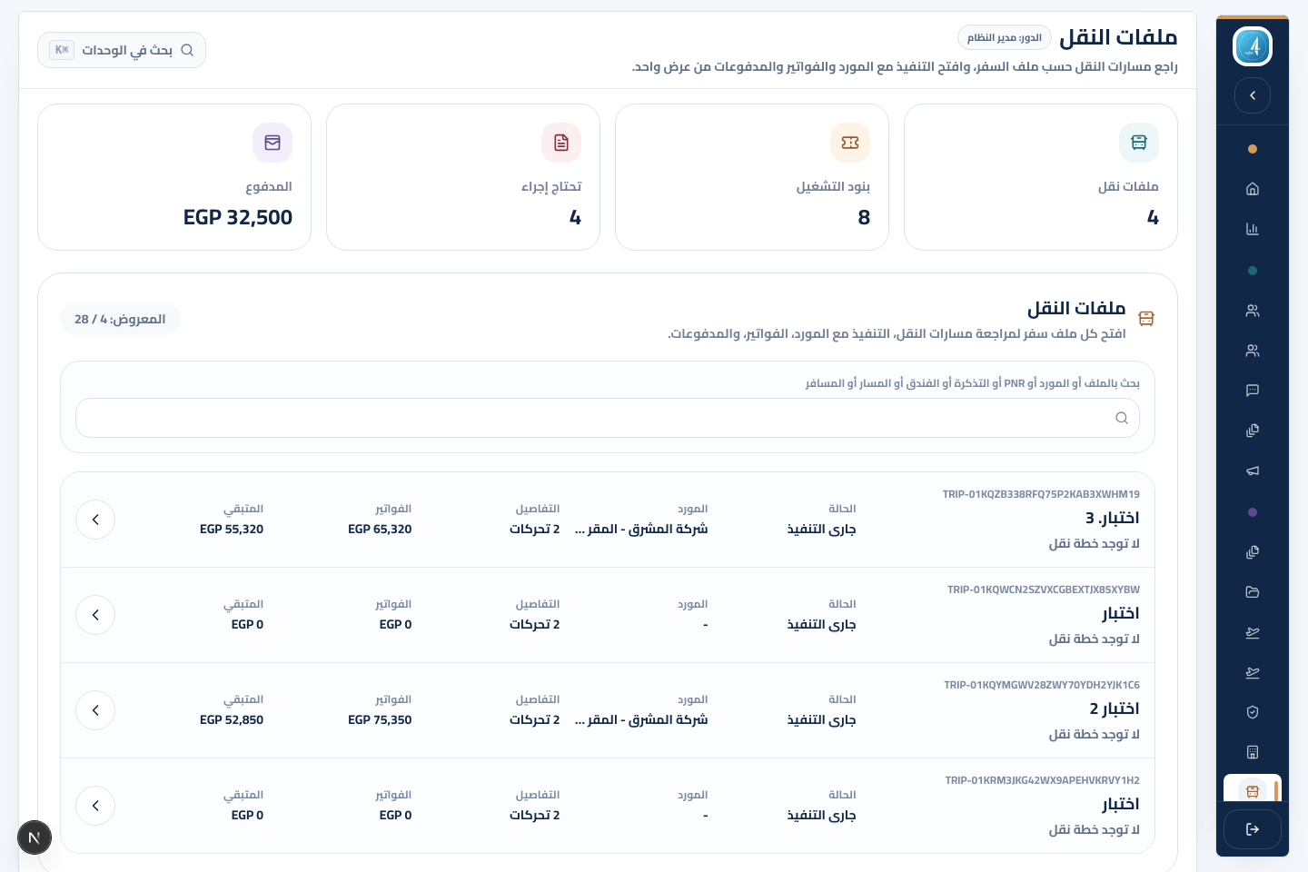 صورة توضيحية لشاشة النقل